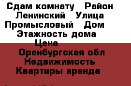 Сдам комнату › Район ­ Ленинский › Улица ­ Промысловый › Дом ­ 21 › Этажность дома ­ 9 › Цена ­ 7 000 - Оренбургская обл. Недвижимость » Квартиры аренда   